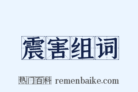 震害组词是什么意思的图片